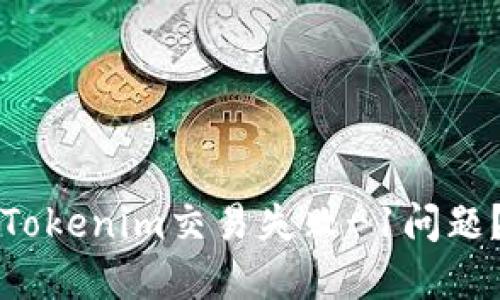 如何解决Tokenim交易失败-1问题？全面指南