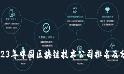 2023年中国区块链技术公司排名及分析