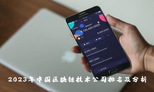 2023年中国区块链技术公司排名及分析