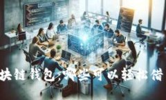 区块链钱包：哪些可以轻