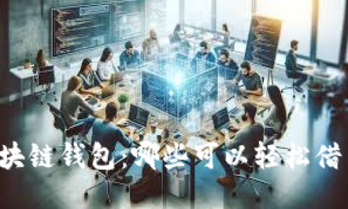 区块链钱包：哪些可以轻松借用？