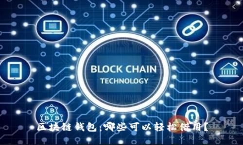 区块链钱包：哪些可以轻松借用？