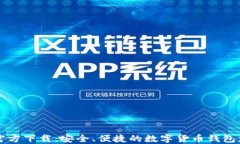 比特币官方下载：安全、