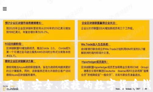 比特币官方下载:安全、便捷的数字货币钱包获取指南