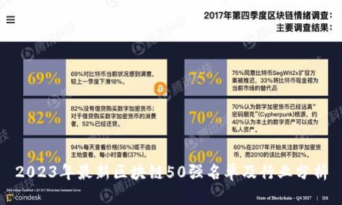 2023年最新区块链50强名单及行业分析