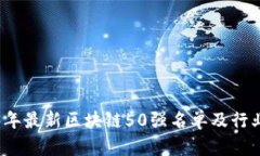2023年最新区块链50强名单