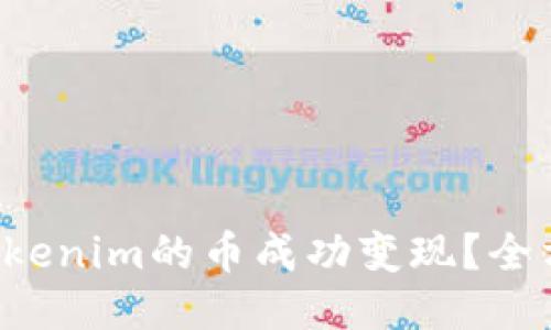 如何将Tokenim的币成功变现?全方位指南!