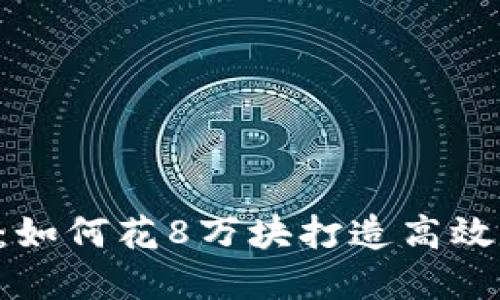 区块链钱包开发：如何花8万块打造高效、安全的钱包系统