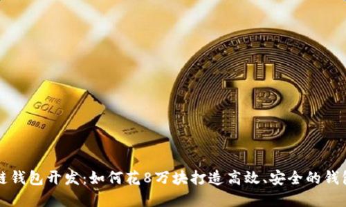 区块链钱包开发：如何花8万块打造高效、安全的钱包系统