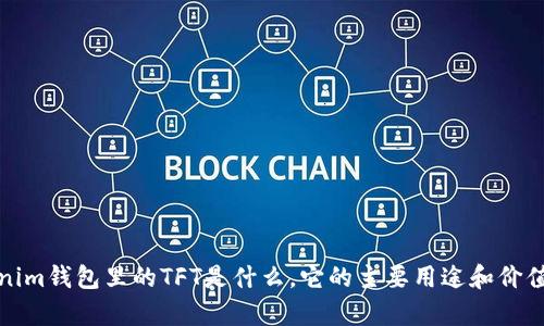 tokenim钱包里的TFT是什么,它的主要用途和价值分析