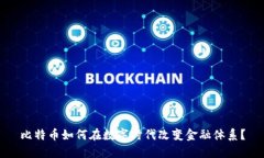 比特币如何在数字时代改