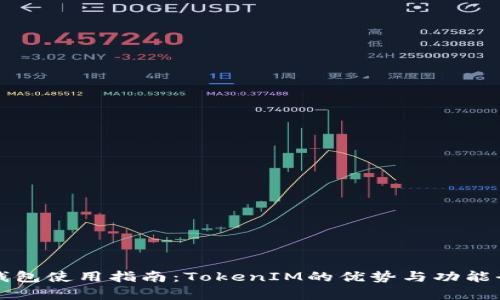 资产钱包使用指南：TokenIM的优势与功能全解析