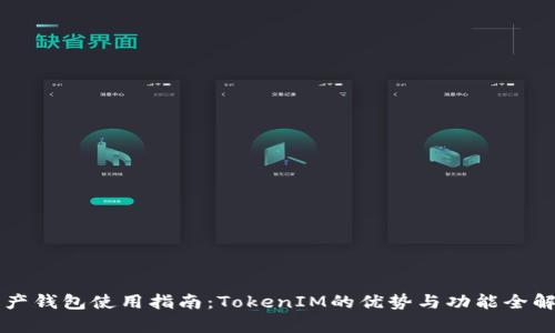 资产钱包使用指南：TokenIM的优势与功能全解析