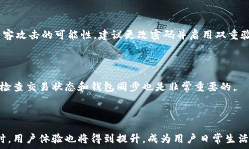   
  数字货币钱包显示零？解析原因与解决方案 / 

相关关键词  
 guanjianci 数字货币钱包, 显示零, 解决方案, 钱包安全 /guanjianci 

### 内容主体大纲

1. **引言**
   - 数字货币的普及及其重要性
   - 钱包显示零的普遍问题

2. **什么是数字货币钱包**
   - 定义与功能
   - 分类：热钱包与冷钱包

3. **钱包显示零的常见原因**
   - 同步问题
   - 交易未确认
   - 地址错误
   - 钱包故障或丢失

4. **如何解决钱包显示零的问题**
   - 再次同步钱包
   - 检查交易状态
   - 确认钱包地址
   - 恢复丢失的钱包

5. **钱包安全及预防措施**
   - 使用安全的钱包软件
   - 备份钱包的重要性
   - 防止网络攻击

6. **未来数字货币钱包的发展趋势**
   - 技术创新与用户体验
   - 法规与合规性

7. **总结**
   - 高亮重要信息和建议

---

### 引言

在数字货币日益普及的今天，越来越多的人开始接触和使用数字货币钱包。然而，部分用户在使用过程中可能会遇到钱包显示余额为零的情况，引发不少困扰。在本文中，我们将深入探讨这一问题的根本原因，并提供相应的解决方案。

### 什么是数字货币钱包

#### 定义与功能

数字货币钱包是用于储存和管理数字资产（如比特币、以太坊等）的软件或硬件设备。与传统的银行账户不同，数字货币钱包可以提供不受中心化金融系统限制的资金管理方式。用户可以通过钱包发送和接收数字资产，同时还可以查看交易历史和余额等信息。

#### 分类：热钱包与冷钱包

根据使用方式和安全性，数字货币钱包可以分为热钱包和冷钱包。热钱包通常在线连接互联网，使用方便，但安全性较差；而冷钱包则通常为离线存储，安全性高，但使用起来稍显不便。不同类型的钱包适合不同的使用场景，用户在选择时需谨慎考虑。

### 钱包显示零的常见原因

#### 同步问题

许多数字货币钱包需要与区块链网络进行同步，以更新余额和交易记录。如果同步出现问题，就可能导致钱包显示余额为零。一些用户在更换网络环境或重新启动钱包后，可能会发现钱包余额又恢复正常。

#### 交易未确认

如果用户在发送交易时，交易尚未被区块链网络确认，那么在钱包中可能会短时间显示为零。等待交易确认后，余额会更新为用户应有的金额。因此，查看交易状态非常重要。

#### 地址错误

在某些情况下，用户输入错误的钱包地址进行交易，导致数字资产转入错误的地址。这种情况通常是不可逆的，需要用户在交易过程中仔细核对地址信息。

#### 钱包故障或丢失

数字货币钱包有时可能因软件故障或其他技术问题而无法正常显示余额。此外，用户如果丢失了钱包的私钥或备份，可能会导致无法访问其数字资产。保持更新和备份是防止此类问题的有效方式。

### 如何解决钱包显示零的问题

#### 再次同步钱包

首先，用户可以尝试再次同步钱包。在大多数钱包软件中，通常可以找到“重新同步”或“刷新”选项。执行这些操作后，钱包会重新连接区块链网络并更新余额。

#### 检查交易状态

用户可以登录到区块链浏览器，输入自己的钱包地址，检查最近的交易状态。如果发现交易未被确认，可以稍等片刻，通常情况下它会在几分钟到几个小时内完成确认。

#### 确认钱包地址

确保输入正确的钱包地址是关键。用户在进行交易时，应该仔细核对，并通过复制粘贴方式防止输入错误。如果发现资产转入了错误地址，通常无法找回。

#### 恢复丢失的钱包

如果钱包因故障或其他原因无法打开，用户可以尝试使用备份或助记词恢复钱包。数字货币钱包通常在创建时提供助记词，用户应妥善保存这些信息以便未来恢复。

### 钱包安全及预防措施

#### 使用安全的钱包软件

选择知名、安全度高的钱包软件，可以有效降低被攻击的风险。用户在下载钱包软件时，应从官方网站或信任的应用商店获取，避免使用不明来源的软件。

#### 备份钱包的重要性

备份是保护数字资产的最佳方式之一。用户应该定期备份钱包数据，包括私钥和助记词，以防止丢失。在备份时，务必将备份文件保存在安全地点，避免被他人窃取。

#### 防止网络攻击

数字货币钱包可能面临网络攻击，用户在使用时可以采取一些预防措施，例如使用VPN、定期更改密码、启用双重验证等。这些方法能够提供额外的安全保障，减少遭受攻击的风险。

### 未来数字货币钱包的发展趋势

#### 技术创新与用户体验

随着技术的发展，数字货币钱包的用户体验将不断改善。新兴技术（如区块链技术、人工智能等）能够使钱包功能更加强大，用户界面更为友好。同时，钱包在功能上也会逐渐创新，例如支持更多的数字货币或提供更多的安全选项。

#### 法规与合规性

未来，数字货币钱包的发展也可能受到更加严格的监管。各国政府将会制定新的规则和标准，以保护用户安全和促进市场稳定。因此，合法合规将成为钱包服务发展的重要方向。

### 总结

在本文中，我们探讨了数字货币钱包显示为零的常见原因和解决方案，同时也强调了钱包安全及未来发展趋势。希望这些信息能对你在使用数字货币钱包时有所帮助。无论如何，保持警惕、注重安全，才能更好地管理和使用你的数字资产。

---

### 常见问题解答

#### 问题1：为什么我的数字货币钱包没有显示余额？

首先要确认你是否已经完成了钱包的同步。如果钱包没有与区块链网络同步，自然无法更新余额。此外，还要检查是否存在未确认的交易，或是否输入了错误的钱包地址。如果问题依然存在，可能需要重新安装或恢复钱包。

#### 问题2：如何确认我的交易是否完成？

你可以访问区块链浏览器，输入你的钱包地址或交易ID，以查询交易状态。浏览器将显示该交易是否已被确认，并提供相关的确认次数。如果交易未被确认，可能需要等待区块链网络处理。

#### 问题3：如果我输入了错误的钱包地址，我的资产会丢失吗？

是的，发送到错误地址的资产通常是不可逆的。因此，务必在发送资产前仔细核对钱包地址。为了避免这种情况，可以通过复制与粘贴的方式确保地址的准确性。

#### 问题4：我的钱包显示零是不是被黑客攻击了？

如果你确保钱包地址与交易信息无误，而余额仍为零，那么有可能是同步问题或未确认交易，但也不排除黑客攻击的可能性。建议更改密码并启用双重验证，确保账户安全。

#### 问题5：如何避免未来再次出现余额为零的问题？

为了避免再次出现此类问题，定期备份钱包、保持软件更新，并选择可信赖的平台进行交易。此外，了解如何检查交易状态和钱包同步也是非常重要的。

#### 问题6：未来的数字货币钱包会有怎样的发展？

随着技术的进步，数字货币钱包将更加安全、便捷，未来可能会融入更多创新功能并符合更严格的法规。同时，用户体验也将得到提升，成为用户日常生活中不可或缺的一部分。
