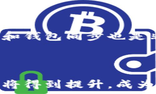   
  数字货币钱包显示零？解析原因与解决方案 / 

相关关键词  
 guanjianci 数字货币钱包, 显示零, 解决方案, 钱包安全 /guanjianci 

### 内容主体大纲

1. **引言**
   - 数字货币的普及及其重要性
   - 钱包显示零的普遍问题

2. **什么是数字货币钱包**
   - 定义与功能
   - 分类：热钱包与冷钱包

3. **钱包显示零的常见原因**
   - 同步问题
   - 交易未确认
   - 地址错误
   - 钱包故障或丢失

4. **如何解决钱包显示零的问题**
   - 再次同步钱包
   - 检查交易状态
   - 确认钱包地址
   - 恢复丢失的钱包

5. **钱包安全及预防措施**
   - 使用安全的钱包软件
   - 备份钱包的重要性
   - 防止网络攻击

6. **未来数字货币钱包的发展趋势**
   - 技术创新与用户体验
   - 法规与合规性

7. **总结**
   - 高亮重要信息和建议

---

### 引言

在数字货币日益普及的今天，越来越多的人开始接触和使用数字货币钱包。然而，部分用户在使用过程中可能会遇到钱包显示余额为零的情况，引发不少困扰。在本文中，我们将深入探讨这一问题的根本原因，并提供相应的解决方案。

### 什么是数字货币钱包

#### 定义与功能

数字货币钱包是用于储存和管理数字资产（如比特币、以太坊等）的软件或硬件设备。与传统的银行账户不同，数字货币钱包可以提供不受中心化金融系统限制的资金管理方式。用户可以通过钱包发送和接收数字资产，同时还可以查看交易历史和余额等信息。

#### 分类：热钱包与冷钱包

根据使用方式和安全性，数字货币钱包可以分为热钱包和冷钱包。热钱包通常在线连接互联网，使用方便，但安全性较差；而冷钱包则通常为离线存储，安全性高，但使用起来稍显不便。不同类型的钱包适合不同的使用场景，用户在选择时需谨慎考虑。

### 钱包显示零的常见原因

#### 同步问题

许多数字货币钱包需要与区块链网络进行同步，以更新余额和交易记录。如果同步出现问题，就可能导致钱包显示余额为零。一些用户在更换网络环境或重新启动钱包后，可能会发现钱包余额又恢复正常。

#### 交易未确认

如果用户在发送交易时，交易尚未被区块链网络确认，那么在钱包中可能会短时间显示为零。等待交易确认后，余额会更新为用户应有的金额。因此，查看交易状态非常重要。

#### 地址错误

在某些情况下，用户输入错误的钱包地址进行交易，导致数字资产转入错误的地址。这种情况通常是不可逆的，需要用户在交易过程中仔细核对地址信息。

#### 钱包故障或丢失

数字货币钱包有时可能因软件故障或其他技术问题而无法正常显示余额。此外，用户如果丢失了钱包的私钥或备份，可能会导致无法访问其数字资产。保持更新和备份是防止此类问题的有效方式。

### 如何解决钱包显示零的问题

#### 再次同步钱包

首先，用户可以尝试再次同步钱包。在大多数钱包软件中，通常可以找到“重新同步”或“刷新”选项。执行这些操作后，钱包会重新连接区块链网络并更新余额。

#### 检查交易状态

用户可以登录到区块链浏览器，输入自己的钱包地址，检查最近的交易状态。如果发现交易未被确认，可以稍等片刻，通常情况下它会在几分钟到几个小时内完成确认。

#### 确认钱包地址

确保输入正确的钱包地址是关键。用户在进行交易时，应该仔细核对，并通过复制粘贴方式防止输入错误。如果发现资产转入了错误地址，通常无法找回。

#### 恢复丢失的钱包

如果钱包因故障或其他原因无法打开，用户可以尝试使用备份或助记词恢复钱包。数字货币钱包通常在创建时提供助记词，用户应妥善保存这些信息以便未来恢复。

### 钱包安全及预防措施

#### 使用安全的钱包软件

选择知名、安全度高的钱包软件，可以有效降低被攻击的风险。用户在下载钱包软件时，应从官方网站或信任的应用商店获取，避免使用不明来源的软件。

#### 备份钱包的重要性

备份是保护数字资产的最佳方式之一。用户应该定期备份钱包数据，包括私钥和助记词，以防止丢失。在备份时，务必将备份文件保存在安全地点，避免被他人窃取。

#### 防止网络攻击

数字货币钱包可能面临网络攻击，用户在使用时可以采取一些预防措施，例如使用VPN、定期更改密码、启用双重验证等。这些方法能够提供额外的安全保障，减少遭受攻击的风险。

### 未来数字货币钱包的发展趋势

#### 技术创新与用户体验

随着技术的发展，数字货币钱包的用户体验将不断改善。新兴技术（如区块链技术、人工智能等）能够使钱包功能更加强大，用户界面更为友好。同时，钱包在功能上也会逐渐创新，例如支持更多的数字货币或提供更多的安全选项。

#### 法规与合规性

未来，数字货币钱包的发展也可能受到更加严格的监管。各国政府将会制定新的规则和标准，以保护用户安全和促进市场稳定。因此，合法合规将成为钱包服务发展的重要方向。

### 总结

在本文中，我们探讨了数字货币钱包显示为零的常见原因和解决方案，同时也强调了钱包安全及未来发展趋势。希望这些信息能对你在使用数字货币钱包时有所帮助。无论如何，保持警惕、注重安全，才能更好地管理和使用你的数字资产。

---

### 常见问题解答

#### 问题1：为什么我的数字货币钱包没有显示余额？

首先要确认你是否已经完成了钱包的同步。如果钱包没有与区块链网络同步，自然无法更新余额。此外，还要检查是否存在未确认的交易，或是否输入了错误的钱包地址。如果问题依然存在，可能需要重新安装或恢复钱包。

#### 问题2：如何确认我的交易是否完成？

你可以访问区块链浏览器，输入你的钱包地址或交易ID，以查询交易状态。浏览器将显示该交易是否已被确认，并提供相关的确认次数。如果交易未被确认，可能需要等待区块链网络处理。

#### 问题3：如果我输入了错误的钱包地址，我的资产会丢失吗？

是的，发送到错误地址的资产通常是不可逆的。因此，务必在发送资产前仔细核对钱包地址。为了避免这种情况，可以通过复制与粘贴的方式确保地址的准确性。

#### 问题4：我的钱包显示零是不是被黑客攻击了？

如果你确保钱包地址与交易信息无误，而余额仍为零，那么有可能是同步问题或未确认交易，但也不排除黑客攻击的可能性。建议更改密码并启用双重验证，确保账户安全。

#### 问题5：如何避免未来再次出现余额为零的问题？

为了避免再次出现此类问题，定期备份钱包、保持软件更新，并选择可信赖的平台进行交易。此外，了解如何检查交易状态和钱包同步也是非常重要的。

#### 问题6：未来的数字货币钱包会有怎样的发展？

随着技术的进步，数字货币钱包将更加安全、便捷，未来可能会融入更多创新功能并符合更严格的法规。同时，用户体验也将得到提升，成为用户日常生活中不可或缺的一部分。