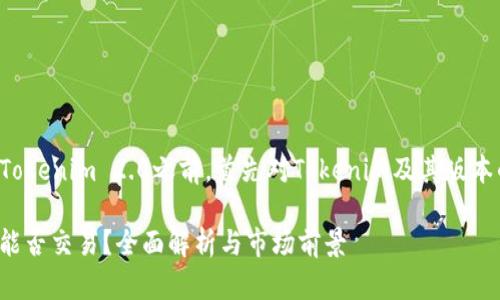 在讨论是否可以交易Tokenim 2.0之前，首先对Tokenim及其版本的含义进行一些解释。

### Tokenim 2.0能否交易？全面解析与市场前景