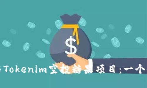 如何参与Tokenim空投糖果项目:一个全面指南