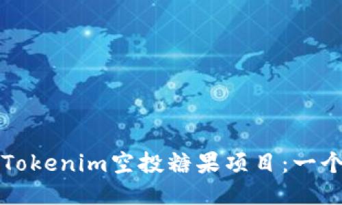 如何参与Tokenim空投糖果项目:一个全面指南