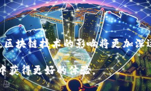    LBank TokenIM：全面解析，让你了解数字资产交易平台新动态  / 

 guanjianci  LBank, TokenIM, 数字资产, 交易平台  /guanjianci 

### 内容主体大纲

1. **引言**
   - 数字资产交易平台的兴起
   - LBank的市场地位
   - TokenIM的介绍及其特色

2. **LBank与TokenIM的基本概念**
   - LBank的定义及其发展历程
   - TokenIM的功能与优势
   - LBank与TokenIM的关系

3. **LBank的核心功能**
   - 交易功能：币种种类、交易对、交易费用等br
   - 提现与充值流程
   - 安全性：资产保护措施

4. **TokenIM的特点与使用场景**
   - TokenIM的用户界面与体验
   - 支持的资产与服务
   - 使用TokenIM进行数字资产管理的方法

5. **LBank平台的市场优势分析**
   - 竞争对手分析
   - 用户群体与市场定位
   - 推广策略与活动案例

6. **用户如何最有效地利用LBank与TokenIM**
   - 投资策略与风险管理
   - 如何选择交易时机
   - 币种选择与组合

7. **未来展望**
   - LBank与TokenIM的未来发展趋势
   - 对于区块链技术的发展影响

8. **常见问题解答**
   - 关于LBank的投资风险
   - 如何保障交易安全
   - TokenIM的币种选择指南
   - 如何提高投资收益率
   - LBank的客户服务与支持
   - 区块链技术的未来趋势

### 引言

随着区块链技术的发展，数字资产成为越来越多投资者青睐的选择。数字资产交易平台如雨后春笋般涌现，其中LBank作为国际知名的数字资产交易平台，吸引了大量用户关注。本篇文章将详细介绍LBank平台及其下属产品TokenIM的特点、功能以及如何有效利用这些工具进行数字资产交易。

### LBank与TokenIM的基本概念

#### LBank的定义及其发展历程

LBank成立于2015年，是一家全球领先的数字资产交易平台，总部设在中国。自创建以来，LBank一直专注于为用户提供安全、高效的数字资产交易服务。平台涵盖数百种数字货币交易对，用户可以通过LBank进行币币交易、法币交易等各种形式的数字资产交易，发展迅速。

#### TokenIM的功能与优势

TokenIM是LBank推出的一款数字资产管理工具，旨在帮助用户更加方便地管理和交易各种数字资产。该工具的用户界面友好，设有多种功能，包括资产监控、实时行情报表、交易策略推荐等，极大地方便了用户的投资决策。

#### LBank与TokenIM的关系

TokenIM是LBank平台的核心组成部分之一，通过TokenIM，用户能够更直观地管理自己的资产。此外，TokenIM还为用户提供了多种增值服务，比如资产分析和投资建议，大大提升了用户体验。

### LBank的核心功能

#### 交易功能：币种种类、交易对、交易费用等

LBank平台支持多种数字货币的交易，用户可以选择包括比特币、以太坊、莱特币等多种主流币种进行交易。平台所支持的交易对丰富，为用户提供了广泛的选择。同时，LBank采用了透明的交易费用策略，使得用户在交易时能清晰了解各项费用，利于做出更好的投资决策。

#### 提现与充值流程

LBank提供便捷的充值与提现功能，让用户能够快速进行资金流动。用户可以通过多种方式进行充值，如银行转账、数字钱包等，而提现流程同样简单。特别是在提现安全性方面，LBank设有多重保障措施，确保用户资金安全。

#### 安全性：资产保护措施

LBank非常重视用户资产的安全性，采用了多种安全措施，包括冷存储、双重认证、数据加密等技术，保障用户的交易安全和资产安全。此外，平台还积极与国际安全机构合作，不断提升自身的安全防护能力。

### TokenIM的特点与使用场景

#### TokenIM的用户界面与体验

TokenIM的用户界面设计，方便用户操作。对于新手用户，TokenIM提供了详细的使用说明与教程，让每位用户都能轻松上手。通过直观的数据图表，用户能够实时监控资产状况，及时作出投资决策。

#### 支持的资产与服务

TokenIM支持多种数字资产管理，用户可以通过它管理不同种类的虚拟货币。此外，TokenIM还提供市场资讯、投资建议和风险提示，帮助用户更全面地了解市场动态，提高投资成功率。

#### 使用TokenIM进行数字资产管理的方法

通过TokenIM，用户可以实现资产的实时监控、分类管理以及交易决策。用户可以设置提醒功能，当所关注的资产价格达到设定的目标时，TokenIM会及时发送通知，帮助用户抓住最佳交易时机。

### LBank平台的市场优势分析

#### 竞争对手分析

在数字资产交易平台领域，LBank面临着诸多竞争者，如币安、火币等。但LBank的特色在于其安全性和用户友好的操作界面，吸引了众多用户。LBank的交易费用相对较低，进一步增强了其市场竞争力。

#### 用户群体与市场定位

LBank以多样化的用户群体为目标，包括普通投资者、金融机构以及专业交易员。这种多层次的用户定位使得LBank在市场上占据了一席之地，同时也为其产品的多样性提供了保障。

#### 推广策略与活动案例

LBank通过各种数字营销策略，如社交媒体推广、线上线下活动、用户激励措施等广泛吸引用户。这些活动通常以赠送新用户代币、交易手续费减免等方式进行，提升了用户的参与度和活跃度。

### 用户如何最有效地利用LBank与TokenIM

#### 投资策略与风险管理

在数字资产投资过程中，合理的投资策略是至关重要的。用户应该根据自身的风险承受能力和市场动态制定投资计划。此外，使用TokenIM提供的风险评估功能也可以帮助用户更好地管理投资风险。

#### 如何选择交易时机

选择最佳的交易时机是成功投资的关键。用户可以通过市场分析、技术指标等工具来判断市场走势，结合TokenIM的实时数据，合理选择入场和出场时机，提升收益。

#### 币种选择与组合

合理的币种组合能够有效降低投资风险。用户应该根据市场分析和自身需求选择不同的币种，同时利用TokenIM的数据分析功能，为投资决策提供支持。

### 未来展望

#### LBank与TokenIM的未来发展趋势

未来，LBank将继续平台功能，推出更多便捷的操作工具，以提升用户体验；同时，TokenIM也会不断更新升级，增加更多实用的功能，使用户能够更轻松地管理数字资产。

#### 对于区块链技术的发展影响

作为区块链领域的重要参与者，LBank和TokenIM将对区块链技术的发展产生深远影响。通过提供安全、便利的交易服务，推动更多用户参与到数字资产投资中，促进整个行业的健康发展。

### 常见问题解答 

#### 关于LBank的投资风险

关于LBank的投资风险
尽管LBank致力于提供安全可靠的交易环境，但投资数字资产仍然存在风险。市场波动、技术问题和政策变动都可能影响到投资收益。在进行投资之前，用户应该充分了解自身的风险承受能力，并制定相应的投资策略。

#### 如何保障交易安全

如何保障交易安全
用户在使用LBank时，可以通过开启双重认证、定期更改密码、选择安全的交易网络等方式提升账户安全。此外，了解LBank的安全措施，如冷存储、数据加密等，也能帮助用户更好地保护自身资产。

#### TokenIM的币种选择指南

TokenIM的币种选择指南
选择合适的币种是投资成功的关键。用户可以根据市场走势、币种的历史表现以及项目的实际情况等因素，合理配置不同的币种组合。TokenIM提供的多元化数据分析工具也能帮助用户做出更加科学的决策。

#### 如何提高投资收益率

如何提高投资收益率
提高投资收益率的关键在于合理的投资策略和适时的交易决策。用户可以通过分析市场趋势、利用技术分析工具、选择合适的交易时机等方法来尽可能实现投资收益的最大化。此外，保持持续的学习和总结也是非常重要的。

#### LBank的客户服务与支持

LBank的客户服务与支持
LBank为用户提供多渠道的客户服务，包括24小时在线客服、邮件支持等，确保用户在遇到问题时能够及时得到帮助。同时，平台的常见问题解答和使用指南也能够为用户提供便利。

#### 区块链技术的未来趋势

区块链技术的未来趋势
未来，区块链技术将在金融、供应链、医疗等多个领域深入应用，推动各行业转型升级。尤其是随着去中心化金融（DeFi）和NFT的兴起，区块链技术的影响将更加深远。LBank与TokenIM作为数字资产行业的重要参与者，将在这一进程中发挥关键作用。

以上就是关于LBank TokenIM的全面解析，希望通过这篇文章，读者能够对数字资产交易平台有更深入的了解，并在数字资产投资中获得更好的体验。