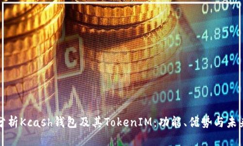 深入分析Kcash钱包及其TokenIM:功能、优势与未来发展