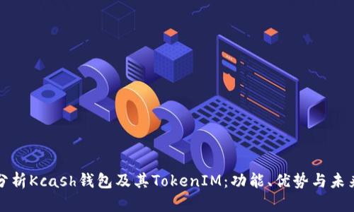 深入分析Kcash钱包及其TokenIM:功能、优势与未来发展