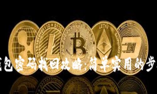 区块链钱包密码找回攻略:简单实用的步骤与技巧