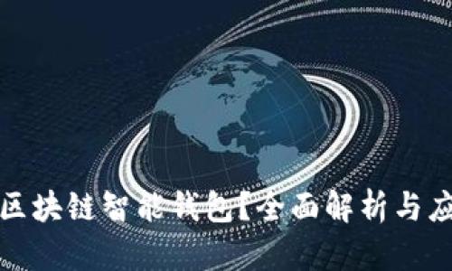 什么是区块链智能钱包?全面解析与应用前景