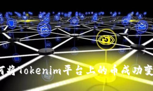 如何将Tokenim平台上的币成功变现?