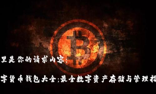 这里是你的请求内容:
数字货币钱包大全:最全数字资产存储与管理指南