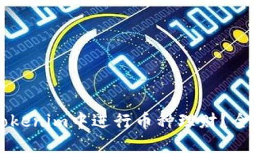 如何在Tokenim中进行币种理财?全方位指南