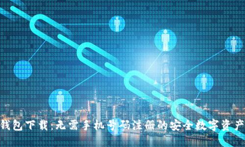 Tokenim钱包下载:无需手机号码注册的安全数字资产管理工具
