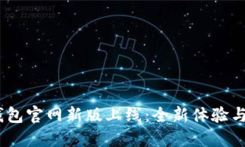 atoken钱包官网新版上线：全新体验与安全性能