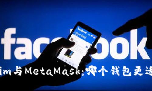 Tokenim与MetaMask:哪个钱包更适合你?