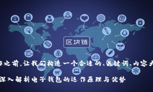 在进行  内容创作之前，让我们构造一个合适的、关键词、内容大纲以及相关问题。

什么是电子钱包？深入解析电子钱包的运作原理与优势