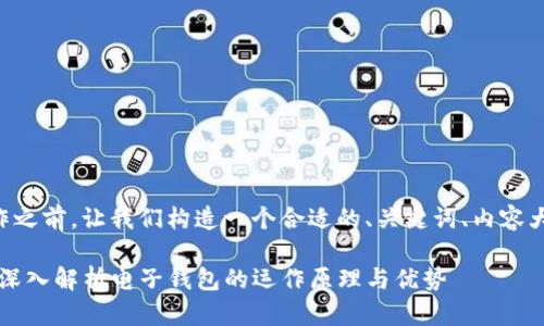 在进行  内容创作之前，让我们构造一个合适的、关键词、内容大纲以及相关问题。

什么是电子钱包？深入解析电子钱包的运作原理与优势