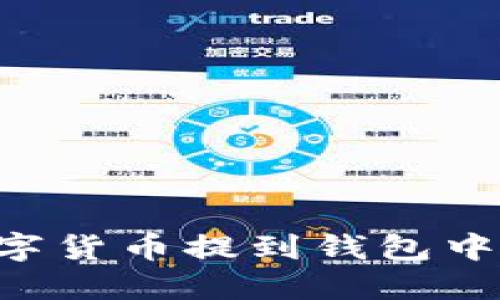 如何将数字货币提到钱包中:完整指南