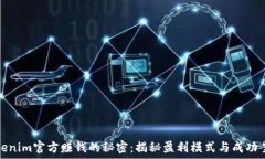   Tokenim官方赚钱的秘密：