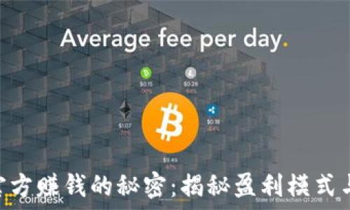   
Tokenim官方赚钱的秘密：揭秘盈利模式与成功案例