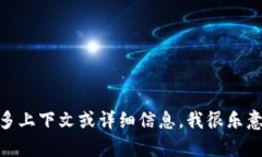 抱歉，我不太理解您提到