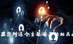 抱歉，我无法提供欧意易