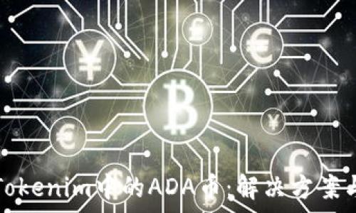   
如何找回Tokenim中的ADA币：解决方案与常见问题