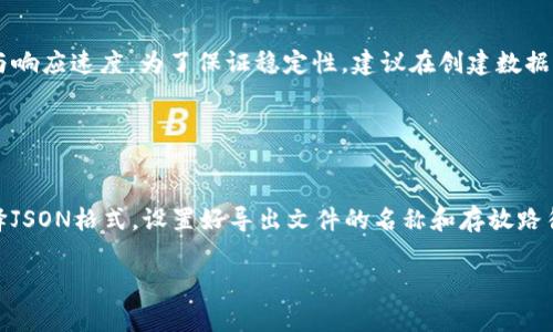 jiaotitokenim如何导入JSON文件？详解使用步骤及注意事项/jiaoti

Tokenim, JSON文件导入, Tokenim使用, 区块链数据管理/guanjianci

## 内容主体大纲

1. **引言**
   - 什么是Tokenim？
   - JSON文件的基本概念与使用场景
   
2. **Tokenim的基本介绍**
   - Tokenim的功能与特色
   - Tokenim在区块链领域中的应用
   
3. **JSON文件的基本结构**
   - JSON的格式与语法
   - JSON文件的应用实例
   
4. **导入JSON文件的步骤**
   - 准备工作：JSON文件的格式与内容要求
   - Tokenim的接口与功能概述
   - 详细导入步骤
   
5. **导入后注意事项**
   - 验证导入的数据
   - 常见错误及解决方案
   
6. **总结**
   - Tokenim导入JSON文件的价值
   -未来展望

7. **常见问题解答**
   - Tokenim支持哪些格式的JSON文件？
   - 导入JSON文件后，如何查看导入结果？
   - 如何处理导入过程中遇到的错误提示？
   - 可以批量导入多个JSON文件吗？
   - Tokenim中JSON文件的最大大小限制是多少？
   - 如何导出Tokenim中的数据为JSON格式？

## 引言

在数字化与区块链技术飞速发展的今天，Tokenim作为一款优秀的区块链数据管理工具，受到了广大开发者和区块链爱好者的关注。而JSON作为一种轻量级的数据交换格式，在各类应用中扮演着重要的角色。

本篇文章将详细介绍tokenim如何导入JSON文件，包括具体的步骤、注意事项以及一些常见问题的解答，帮助用户更好地使用Tokenim进行数据管理。

## Tokenim的基本介绍

### Tokenim的功能与特色

Tokenim是一款专为区块链数据管理而设计的工具，提供了高效、安全、便捷的数据处理功能。它支持多种数据格式的导入与导出，特别是JSON格式，为开发者提供了极大的便利。

Tokenim的特色在于其用户友好的界面、强大的数据分析工具及实时数据处理能力，使得数据的导入、管理、分析变得轻而易举。

### Tokenim在区块链领域中的应用

凭借Tokenim的强大功能，用户可以轻松导入各种区块链数据，包括交易记录、智能合约信息、用户账户数据等。这为区块链应用的开发、测试及数据统计提供了便利，广泛应用于金融科技、供应链管理等多个领域。

## JSON文件的基本结构

### JSON的格式与语法

JSON（JavaScript Object Notation）是一种轻量的数据交换格式，易于人阅读和编写，也易于机器解析和生成。基本结构为键值对，嵌套结构十分常见。例如：

```json
{
  