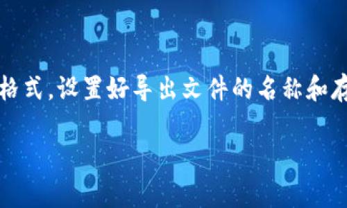 jiaotitokenim如何导入JSON文件？详解使用步骤及注意事项/jiaoti

Tokenim, JSON文件导入, Tokenim使用, 区块链数据管理/guanjianci

## 内容主体大纲

1. **引言**
   - 什么是Tokenim？
   - JSON文件的基本概念与使用场景
   
2. **Tokenim的基本介绍**
   - Tokenim的功能与特色
   - Tokenim在区块链领域中的应用
   
3. **JSON文件的基本结构**
   - JSON的格式与语法
   - JSON文件的应用实例
   
4. **导入JSON文件的步骤**
   - 准备工作：JSON文件的格式与内容要求
   - Tokenim的接口与功能概述
   - 详细导入步骤
   
5. **导入后注意事项**
   - 验证导入的数据
   - 常见错误及解决方案
   
6. **总结**
   - Tokenim导入JSON文件的价值
   -未来展望

7. **常见问题解答**
   - Tokenim支持哪些格式的JSON文件？
   - 导入JSON文件后，如何查看导入结果？
   - 如何处理导入过程中遇到的错误提示？
   - 可以批量导入多个JSON文件吗？
   - Tokenim中JSON文件的最大大小限制是多少？
   - 如何导出Tokenim中的数据为JSON格式？

## 引言

在数字化与区块链技术飞速发展的今天，Tokenim作为一款优秀的区块链数据管理工具，受到了广大开发者和区块链爱好者的关注。而JSON作为一种轻量级的数据交换格式，在各类应用中扮演着重要的角色。

本篇文章将详细介绍tokenim如何导入JSON文件，包括具体的步骤、注意事项以及一些常见问题的解答，帮助用户更好地使用Tokenim进行数据管理。

## Tokenim的基本介绍

### Tokenim的功能与特色

Tokenim是一款专为区块链数据管理而设计的工具，提供了高效、安全、便捷的数据处理功能。它支持多种数据格式的导入与导出，特别是JSON格式，为开发者提供了极大的便利。

Tokenim的特色在于其用户友好的界面、强大的数据分析工具及实时数据处理能力，使得数据的导入、管理、分析变得轻而易举。

### Tokenim在区块链领域中的应用

凭借Tokenim的强大功能，用户可以轻松导入各种区块链数据，包括交易记录、智能合约信息、用户账户数据等。这为区块链应用的开发、测试及数据统计提供了便利，广泛应用于金融科技、供应链管理等多个领域。

## JSON文件的基本结构

### JSON的格式与语法

JSON（JavaScript Object Notation）是一种轻量的数据交换格式，易于人阅读和编写，也易于机器解析和生成。基本结构为键值对，嵌套结构十分常见。例如：

```json
{
  