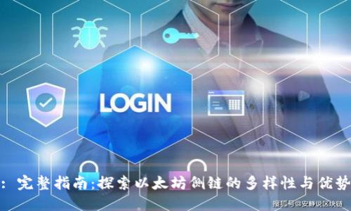 : 完整指南:探索以太坊侧链的多样性与优势