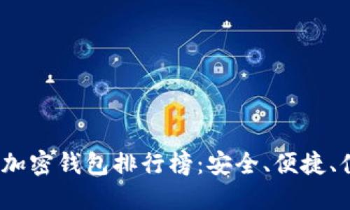 2023年中文版加密钱包排行榜:安全、便捷、值得下载的选择