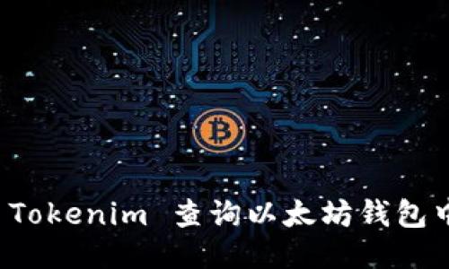 如何使用 Tokenim 查询以太坊钱包中的币流向