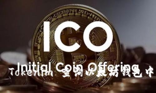 如何使用 Tokenim 查询以太坊钱包中的币流向