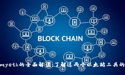 tokenim与myeth的全面解读:了解这两个以太坊工具的区别与应用