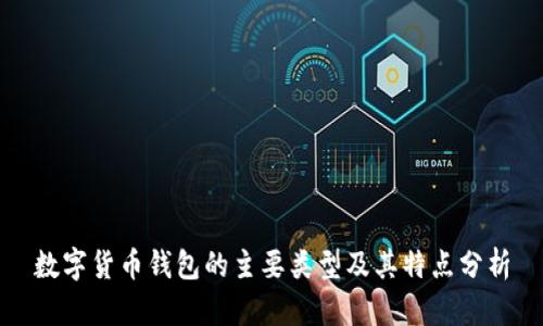 数字货币钱包的主要类型及其特点分析