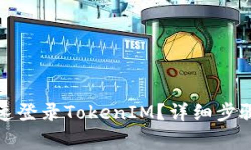 换手机后如何快速登录TokenIM？详细步骤与常见问题解答